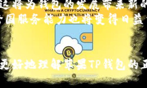   苹果TP钱包：正版与盗版的区别及其影响分析 / 

 guanjianci 苹果TP钱包, 正版钱包, 盗版钱包, 数字货币 /guanjianci 

引言
随着数字货币的普及，越来越多的人开始关注如何安全地储存和管理他们的数字资产。作为主流数字货币钱包之一，苹果的TP钱包因其便捷性和安全性备受用户青睐。然而，市面上也存在许多盗版钱包，给用户带来了潜在的风险。在这篇文章中，我们将深入探讨苹果TP钱包的正版和盗版之间的区别，以及它们对用户的影响。

什么是苹果TP钱包？
苹果TP钱包是专为苹果用户设计的一款数字货币钱包。它不仅支持主流数字货币的存储、交易功能，还提供了便捷的用户界面和安全保障。那么你是否想知道，为什么这款钱包如此受欢迎呢？首先，TP钱包的使用非常简单，即使是新手用户也能轻松上手。其次，苹果TP钱包注重安全性，采用了多重加密技术来保护用户的资产。

正版与盗版的定义
关于正版和盗版钱包的区别，我们可以从几个方面来了解。正版的钱包是由苹果官方或经过授权的开发者发布，确保其代码安全和用户隐私。反之，盗版钱包则是未经授权擅自修改或发布的应用，存在安全隐患，且可能会导致用户资产的失窃。你是不是觉得，拥有一个靠谱的钱包是确保你数字资产安全的第一步？

如何辨别正版与盗版TP钱包
辨别正版与盗版的钱包并不是一件容易的事情，但我们可以通过以下一些方法来进行判断：
ul
    listrong官方渠道下载：/strong最安全的方法是通过苹果的App Store进行下载。这样可以确保你下载的是正版软件。/li
    listrong查看开发者信息：/strong在应用的页面，你可以查看开发者的信息。正版钱包通常会有正规的开发者信息，而盗版钱包则可能隐藏或伪装开发者身份。/li
    listrong软件更新：/strong正版钱包会定期进行更新，以修复漏洞和增强功能，而盗版钱包往往缺乏这种支持。/li
    listrong用户评价：/strong查看其他用户的评价和反馈，了解该钱包的信誉度。/li
/ul

使用盗版钱包的风险
使用盗版TP钱包的风险不容忽视，这些风险可能直接影响到用户的数字资产安全。比如：
ul
    listrong安全隐患：/strong盗版钱包由于没有经过严格的安全审核，存在漏洞，容易被黑客攻击，可能导致用户资产的失窃。/li
    listrong隐私泄露：/strong盗版钱包可能会恶意收集用户的个人信息，进而导致隐私泄露。/li
    listrong无技术支持：/strong盗版钱包缺乏合法的技术支持，一旦出现问题，用户将无法得到有效帮助。/li
/ul
这么多潜在的风险，你觉得还有必要冒险使用盗版钱包吗？

正版钱包的优势
与盗版钱包相比，正版TP钱包拥有显著的优势：
ul
    listrong安全性高：/strong正版钱包通常会使用最先进的加密技术，确保用户资产安全。此外，正规开发者会定期修复漏洞，维护软件的安全性。/li
    listrong用户体验好：/strong正版钱包注重用户体验，界面友好，功能设计合理。用户在使用过程中更加方便，自然更容易上手。/li
    listrong合法保障：/strong使用正版钱包可以获得必要的法律保障，如果遇到任何问题可以寻求官方的帮助和解决方案。/li
/ul

苹果TP钱包的未来发展趋势
随着科技的进步和数字货币市场的不断发展，苹果TP钱包的未来也将面临许多新的机遇和挑战。首先，更多的用户开始关注区块链技术和加密货币，这将为钱包的发展带来新的用户基础。同时，钱包功能的多元化也会成为一个重要的发展趋势。
例如，未来可能会出现更多结合AI和大数据技术的智能钱包，可以在用户进行投资时给出个性化的建议。此外，随着全球对数字资产的认可，钱包的跨国服务能力也将变得日益重要。

结语
在数字货币时代，选择一个安全可靠的钱包至关重要。苹果TP钱包以其正版优势和安全性能深受广大用户的青睐。希望通过本文的分析，能够帮助你更好地理解苹果TP钱包的正版与盗版之间的区别，从而保护好你的数字资产。让我们共同期待数字货币的未来，为自己选择一个更安全的钱包。