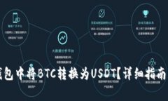 如何在TP钱包中将BTC转换为