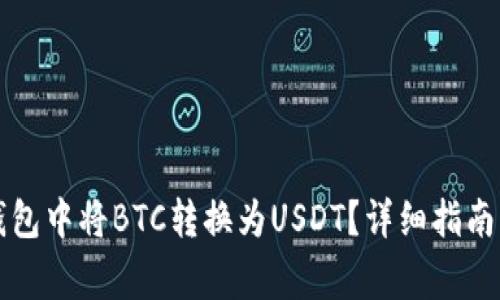 如何在TP钱包中将BTC转换为USDT？详细指南与注意事项