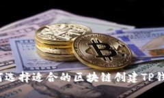 如何选择适合的区块链创