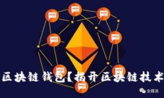 为什么使用区块链钱包？