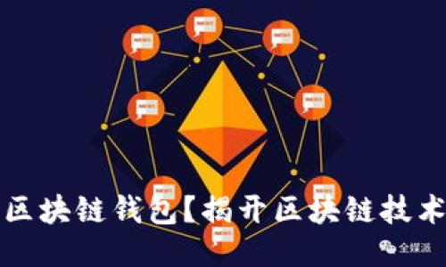 为什么使用区块链钱包？揭开区块链技术的神秘面纱