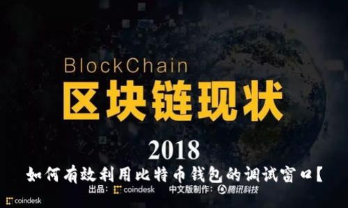 如何有效利用比特币钱包的调试窗口？