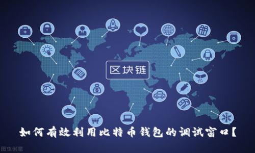 如何有效利用比特币钱包的调试窗口？