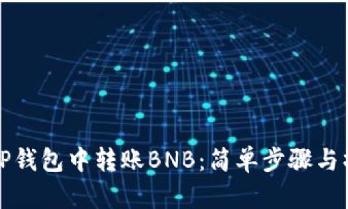如何在TP钱包中转账BNB：简单步骤与操作指南