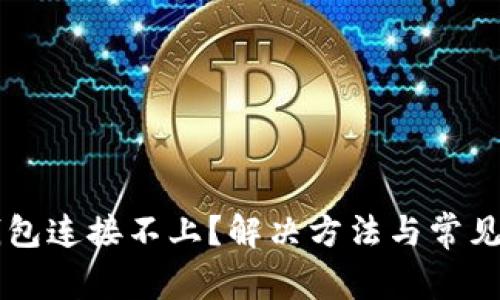 以太坊钱包连接不上？解决方法与常见问题解析