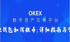 TokenPocket钱包如何提币：详