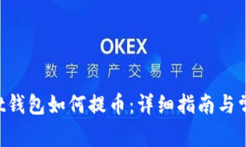 TokenPocket钱包如何提币：详细指南与常见问题解答
