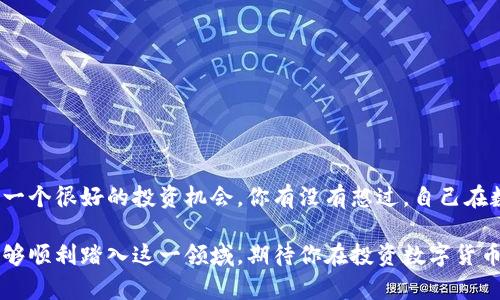 jiaoti苹果TP钱包怎么买币？新手指南详解/jiaoti
TP钱包, 购买数字货币, 加密货币, 钱包使用指南/guanjianci

引言：为何选择TP钱包？
在当今数字化的时代，越来越多的人开始关注加密货币的投资机会。而作为一款功能强大的数字钱包，TP钱包因其用户友好的界面和强大的安全性而受到广泛欢迎。你是不是也开始考虑如何在TP钱包上购买数字货币？本文将为你详细解答，帮助你轻松上手。

什么是TP钱包？
TP钱包，正式名称为“TokenPocket”，是一款支持多种区块链资产的数字钱包。它的特别之处在于，用户不仅可以存储和管理多种数字货币，还可以通过钱包平台对这些货币进行交易、兑换和管理。TP钱包支持ERC20、TRC20等多种主流代币，成为了许多数字货币爱好者的首选。在使用TP钱包之前，了解它的功能和特点无疑能帮助你更好地利用这个工具。

TP钱包的特点
1. **多种资产支持**：TP钱包支持多种数字资产，使得你可以在同一个钱包里管理多种不同的加密货币。例如，比特币、以太坊、TRON等都能轻松存储。br
2. **用户友好的界面**：对于新手来说，TP钱包提供了非常的用户界面，不需要进行复杂的设置就可以顺利操作。br
3. **安全性高**：TP钱包采用高端的加密技术，最大程度保障用户资产的安全。br
4. **去中心化的控制**：作为去中心化的钱包，TP钱包用户拥有对自己资产的完全控制权，避免了中心化平台可能带来的风险。

如何下载和注册TP钱包？
在决定购买数字货币之前，首先要确保自己已经安装并注册了TP钱包。以下是具体步骤：
ol
    li去官方渠道下载TP钱包应用，不建议从其他不明来源下载以避免安全风险。/li
    li打开应用后，选择