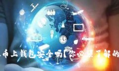 虚拟币上钱包安全吗？你