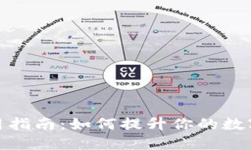 TP钱包插件使用指南：如何提升你的数字资产管理体验
