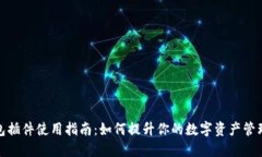 TP钱包插件使用指南：如何