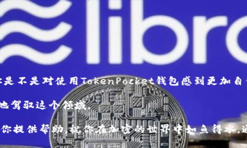   如何在TokenPocket钱包中轻松换BNB：新手必读指南 / 
 guanjianci TokenPocket钱包, 换BNB, 加密货币, 区块链 /guanjianci 

引言

近年来，加密货币市场的爆炸性增长吸引了无数投资者的注意，而其中，BNB（币安币）作为一种极具价值的数字货币备受追捧。如果你是一名加密货币爱好者，或者刚刚踏入这个领域，你一定听说过TokenPocket钱包。这是一款功能强大且易于使用的去中心化钱包，支持多种数字资产的管理与交易。今天，我们将深入探讨如何在TokenPocket钱包中顺利地进行BNB的兑换，帮助你顺利迈出这一步。


TokenPocket钱包简介

TokenPocket钱包自成立以来就以其安全性和便利性而广受欢迎。无论你是新手，还是有一定经验的交易者，它都能为你提供友好的用户体验。TokenPocket不仅支持ERC20、BEP20等多种主流公链，还可以通过去中心化交易所（DEX）进行资产的快速兑换。正因如此，众多用户选择TokenPocket作为管理自己加密资产的首选工具。


准备工作：创建你的TokenPocket钱包

如果你还没有TokenPocket钱包账号，首先需要完成钱包的创建。你是不是觉得这很复杂？其实，只需几个简单的步骤：

1. 下载并安装TokenPocket钱包应用程序，支持iOS和Android系统。
2. 创建新钱包，系统会提供一个助记词，请务必将其保存在安全的地方，以防丢失。
3. 设定强密码，确保钱包的安全性。
4. 完成钱包设置后，进入主界面，你会看到你的资产信息。

简单的步骤就能实现钱包的创建，让你轻松进入加密货币的世界。


如何在TokenPocket钱包中兑换BNB

兑换BNB的过程其实相当简单，以下是具体的操作步骤，让我们一起详细了解一下：

h4步骤一：资金准备/h4

在开始兑换之前，你需要确保钱包中有足够的资金。这些资金可以是其他数字货币，比如ETH或USDT。你是否已经准备好资金？通过这部分资产的兑换，我们将获得BNB。


h4步骤二：访问去中心化交易所/h4

在TokenPocket中，点击首页左下角的“DEX”选项。这将带你到去中心化交易所的界面，界面友好，操作简单。你会看到多个流动性池和交易对。你是不是对此感到兴奋？


h4步骤三：选择交易对/h4

在交易所的操作界面，选择你希望用来换取BNB的数字货币。例如，如果你选择用USDT换取BNB，下面的操作就非常简单。

1. 选择“USDT/BNB”这一交易对。
2. 输入你想要兑换的USDT数量，系统会自动计算对应的BNB数量。
3. 检查汇率和交易费用，确保你已经了解每项费用。

一旦确认无误，就可以进行下一步了。


h4步骤四：确认交易/h4

在确认的页面中，你会看到当前的市场行情和预计的交易结果。你的资产转换将在确认后立即进行。在这里，是否冒险选择更高的交易价格，等待市场波动，还是果断执行交易？这完全取决于你的投资策略。

点击“确认兑换”后，系统会提示你输入钱包密码，确保交易的安全性。只需静静等待，很快你就会看到你的BNB到账。


TokenPocket的优势

使用TokenPocket进行BNB兑换有众多优势：

1. **安全性高**：TokenPocket采用多重安全措施，确保你的资产安全无忧。而且，由用户控制私钥，不必担心中心化平台被攻击而导致资产损失。
2. **去中心化**：相较于其他交易所，TokenPocket的去中心化特性保证了交易的匿名性，用户的隐私受到保护。
3. **流动性丰富**：TokenPocket支持多个流动性池，用户可以根据市场情况灵活选择最优交易对。
4. **用户友好**：无论你的加密货币经验如何，该平台的用户界面都十分友好，简约的设计使你轻松完成各种交易。

如果你在寻找一个安全且便捷的方式来管理和交易加密资产，TokenPocket无疑是一个不错的选择。


总结与反思

通过本文的分享，想必你对如何在TokenPocket钱包中换取BNB有了更深入的了解。无论是创建钱包的基本步骤，还是如何进行安全的交易，我们已经涵盖了所有的关键要素。你是不是对使用TokenPocket钱包感到更加自信了？

当然，在进行加密货币的操作时，时刻保持警觉，了解市场动态，合理控制投资风险非常重要。加密市场波动无常，投资有时面临风险，但只要你具备了相关知识和技能，就能更好地驾驭这个领域。

无论你是在充满挑战的市场中寻求机会，还是想通过TokenPocket进行数字资产的安全交易，记住做好充分的准备，方能在这个快速发展的行业中立于不败之地。希望本文能为你提供帮助，祝你在加密的世界中如鱼得水，通往成功的道路。 

