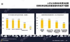如何在TP钱包中添加收款地