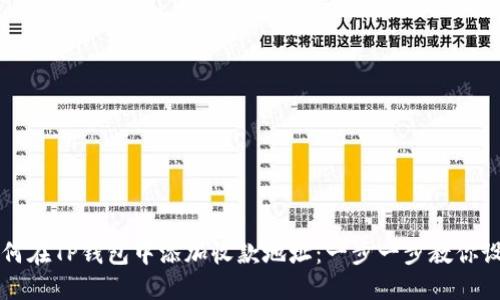 如何在TP钱包中添加收款地址：一步一步教你设置