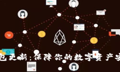 比特币离线钱包更新：保障你的数字资产安全的最新方法