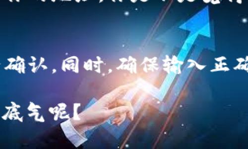 为了了解 TP钱包中是否有币成功转入，你可以按照以下步骤进行检查和确认。

1. 打开你的TP钱包
首先，确保你已经下载并安装了TP钱包，并且已经创建并导入了你的钱包。如果你还没有这样做，请先完成这些步骤。

2. 进入资产页面
打开 TP钱包后，直接进入“资产”页面。在这里，你会看到你的所有数字资产，包括已有的和最近转入的币种。

3. 检查转账记录
TP 钱包通常会在资产页面显示你的资产转入和转出记录。你可以通过滑动页面，找到“交易记录”或者“历史记录”的选项，查看最近的交易。如果你正在寻找某一特定币种的转账，确保选择正确的币种进行查找。

4. 查看区块链确认
如果你在钱包中没有找到你预期的币种，你可以考虑查看区块链上该交易的状态。有些币种可以通过区块链浏览器进行查询。在浏览器中输入你的钱包地址，找出是否存在转账记录。如果你的交易在区块链上已经确认，那么你很可能已经收到该笔转账。

5. 确保转账地址正确
如果你仍未找到相应的转账，可能是因为转账地址错误。当向 TP 钱包转账时，必须确保输入正确的钱包地址。你是不是曾经在输入收款地址时感到不确定？这是一项非常重要的操作，任何错误都可能导致资产的永久丢失。

6. 检查网络费用
另外，确保转账过程中的网络费用是否合理。有时，如果网络费用过高，交易可能会延迟确认。你是否曾遇到过这样的情况，转账虽成功，但因为网络拥堵而导致确认时间超长？

7. 更新钱包应用
确保你的 TP 钱包应用始终保持更新。开发者通常会发布更新，以改进应用的功能和安全性，你是否考虑过定期检查应用的更新？这不仅可以避免许多小问题，也能提高你的使用体验。

8. 联系客服支持
如果你依然无法确定转账情况，建议联系 TP 钱包的客服支持。他们可以帮助你检查服务器记录，确认是否有转账发送到你的地址。你是不是觉得通过客服解决问题是最后一招？其实，有时寻求专业帮助是解决问题的最佳途径。

总结
了解 TP 钱包中是否有币成功转入的方法有很多。你可以通过应用内的资产页面、交易记录、区块链查询等多种方式进行确认。同时，确保输入正确的地址和网络费用，保持应用更新，必要时寻求客服支持。这些步骤有助于你及时获取到想要的信息，避免不必要的困扰。

以上就是如何确认TP钱包中是否有数字资产转入的详细信息，掌握这些步骤后，在未来使用数字资产时，你是否觉得更有底气呢？