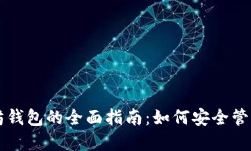 龙岗地区以太坊钱包的全面指南：如何安全管理你的数字资产