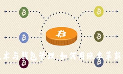 区块链技术与钱包管理：如何用账本革新个人财务