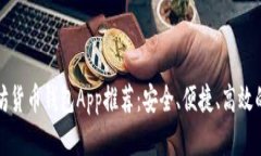以太坊货币钱包App推荐：