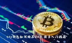 t p钱包如何购买DXM：新手