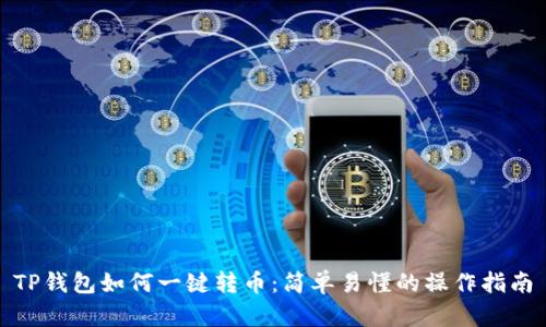 TP钱包如何一键转币：简单易懂的操作指南
