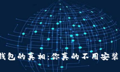 比特币钱包的真相：你真的不用安装钱包吗？