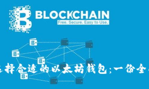 如何选择合适的以太坊钱包：一份全面指南
