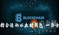 如何选择合适的以太坊钱