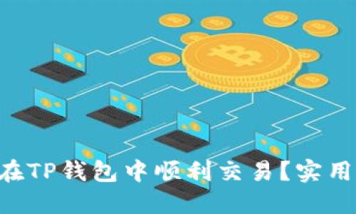 PIG币如何在TP钱包中顺利交易？实用指南与技巧