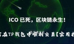 PIG币如何在TP钱包中顺利交