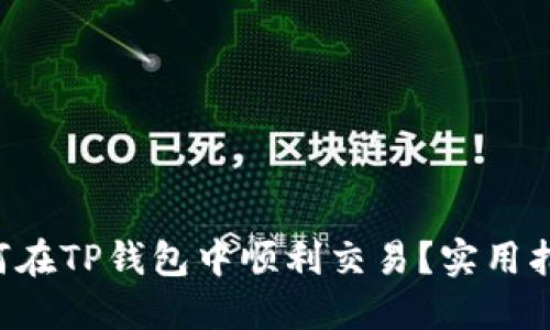 PIG币如何在TP钱包中顺利交易？实用指南与技巧