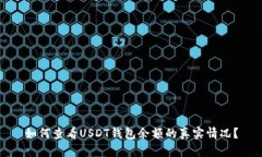 如何查看USDT钱包余额的真