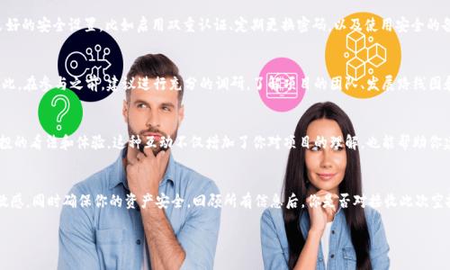    T P 钱包能否接收到 Luna 空投？  / 

 guanjianci  T P 钱包, Luna 空投, 加密货币, 钱包安全  /guanjianci 

 什么是 Luna 空投？ 
 Luna 空投是指在特定条件下，将新发行的 Luna 代币分配给现有用户或社区成员的一种方式。空投通常是在网络升级、分叉或其他重大事件后进行的，目的是激励用户继续支持项目并增加项目的知名度。在加密货币世界中，空投已经成为一个常见的营销手段，吸引了更多投资者和开发者的关注。 

 T P 钱包是什么？ 
 T P 钱包是一个支持多种加密货币和代币的钱包应用程序，提供用户友好的界面和安全的存储方式。用户可以通过 T P 钱包存储、发送和接收各种加密资产，实时跟踪资产的变化。你是否也有使用数字钱包的习惯？在加密货币交易日益频繁的时代，选择一个安全、便捷的钱包显得尤为重要。 

 T P 钱包支持 Luna 吗？ 
 对于 Luna 空投，首先要确认 T P 钱包是否支持 Luna 代币。针对这一点，建议用户先查看 T P 钱包的官方公告和支持币种列表，以确认 Luna 代币的支持情况。如果 T P 钱包已支持 Luna，用户在进行空投接收时，需要确保其钱包地址安全有效。然而，如果 T P 钱包没有支持 Luna，你可能就无法接收此次空投。你是否已经检查过你的钱包是否支持？ 

 如何查看钱包的支持币种？ 
 打开 T P 钱包应用后，通常可以在主界面上找到“资产”或“币种”页面，进而查看当前支持的代币列表。确保你的备份和安全选项设置完好，这样能够更安全地管理你的资产。如果你不确定如何操作，可以查阅 T P 钱包的帮助文档或联系客服，获得及时的支持和帮助。 

 做好准备！如何接收 Luna 空投？ 
 如果你的 T P 钱包支持 Luna，那么接收空投的步骤通常包括以下几步： 
ol
    li确保你已经拥有一定数量的 Luna 或者符合空投要求的某些代币。/li
    li关注官方宣布的空投时间和条件，确保在期限内符合资格。/li
    li在钱包中选择接收空投的代币，更新你的钱包地址，并确保信息准确无误。/li
/ol
 当然，具体的操作可能还需要根据 T P 钱包的更新和 Luna 的空投规则进行调整。你是否准备好迎接这次空投？ 

 钱包安全性的重要性 
 随着数字资产的增长，钱包安全性变得日益重要。很多人忽视这一点，导致很大一部分资产因黑客攻击或人为错误而损失。确保你的 T P 钱包有良好的安全设置，比如启用双重认证、定期更换密码，以及使用安全的备份方式。这些预防措施能够最大程度地保护你的资产。你是否在使用数字货币时考虑过安全性？ 

 参与空投的潜在收益和风险 
 参与空投可能为你带来新的收入来源，但也伴随着一定的风险。空投项目中，有些可能是诈骗或失败的项目，你投入的时间和精力可能得不偿失。因此，在参与之前，建议进行充分的调研，了解项目的团队、发展路线图和社区反响。这使你不仅能在投资前进行有理有据的决策，还能帮助你在错误的投资道路上更早找到方向。你是否对空投项目进行了详细的研究？ 

 参考其他用户的经验 
 在加密货币社区中，其他用户的经验分享通常会很有帮助。你可以访问一些加密货币论坛、社交媒体群组，了解其他用户对 T P 钱包和 Luna 空投的看法和体验。这种互动不仅增加了你对项目的理解，也能帮助你建立更广泛的投资网络。是否曾有过这样的经验：分享和交流让你在投资决策上少走了很多弯路？ 

 总结 
 要确认 T P 钱包是否能接收到 Luna 空投，首先需要了解 Luna 空投的性质以及 T P 钱包的操作。关注钱包的更新，保持对加密市场动态的敏感，同时确保你的资产安全。回顾所有信息后，你是否对接收此次空投充满信心？无论结果如何，这都是一次丰富的学习体验。 

 在加密货币的世界中，信息才是力量。在未来，保持学习的心态和灵活的思维，才能让你在投资的道路上走得更远。 