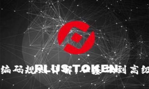 区块链钱包编码规则详解：从基础到高级的全面解析