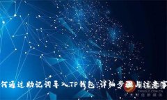 如何通过助记词导入TP钱包