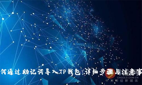 如何通过助记词导入TP钱包：详细步骤与注意事项