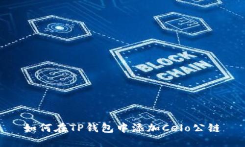 如何在TP钱包中添加Celo公链