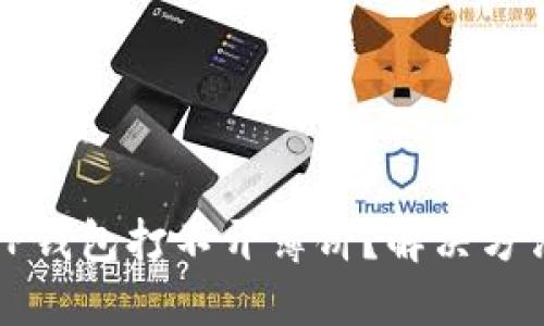 为什么TP钱包打不开薄饼？解决方法大揭秘