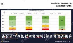 为什么TP钱包打不开薄饼？