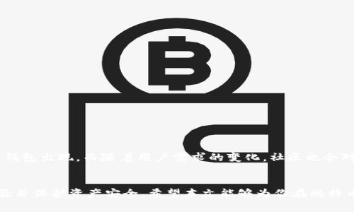   比特币钱包：中文用户如何选择和使用？ / 

 guanjianci 比特币钱包,中文用户,数字货币安全,加密货币 /guanjianci 

一、比特币钱包的基本概念
比特币钱包是用于储存、接收和发送比特币这类加密货币的工具。可以是软件、硬件或纸质的形式。这种钱包通过私钥和公钥的方式来保护用户资产的安全。随着数字货币的流行，越来越多的人开始关注比特币钱包。那么，你是否曾经想过，怎样的比特币钱包最适合中文用户呢？

二、比特币钱包的类型
在选择比特币钱包时，首先要了解不同类型的比特币钱包，它们各自的优缺点是什么。

h41. 软件钱包/h4
软件钱包又可以细分为线上钱包和桌面钱包。线上钱包通常是在特定网站上进行，你只需用注册的账号登录即可。然而，这类钱包最大的风险在于潜在的黑客攻击，你的钱包可能在毫无防备的情况下被盗。你未必希望比特币资产一夜之间消失，对吗？

h42. 硬件钱包/h4
硬件钱包被认为是最安全的选择，因为它们将私钥存储在离线设备中。这意味着即使你连接到互联网，黑客也无法直接接触到你的资产。虽然初期投资相对较高，但从长远来看，硬件钱包带来的安全感是无可比拟的。

h43. 纸钱包/h4
纸钱包是一种将比特币的公钥和私钥写在纸上并保存的方式。这种方式适合那些希望将比特币长期保存而不常交易的用户。然而，这种方法也存有一定风险，如纸张损坏丢失等。

三、中文用户对比特币钱包的需求
对于中文用户而言，选择一个能支持中文界面和中文客服的比特币钱包尤为重要。大多数钱包都是以英语为主，不过也有一些钱包能够提供多国语言支持，甚至中文界面。你是不是也希望在使用加密货币时能够无障碍沟通呢？

四、常用的中文支持比特币钱包
以下是几款在中文用户中使用较为广泛的比特币钱包：

h41. 火币钱包/h4
火币钱包是火币网推出的一款钱包应用，支持多种数字货币。其界面友好，还提供中文客服支持，适合中文用户使用。

h42. 币安钱包/h4
币安作为全球最大的交易所之一，其钱包也非常受欢迎。币安钱包支持多币种管理，并且其中文界面和客服能帮助用户更好地进行交易。

h43.imToken/h4
imToken是一款非常流行的移动数字钱包，支持多种加密货币。其支持中文界面的同时，还具有强大的安全性和用户友好的体验。

五、比特币钱包的安全性
安全始终是数字货币交易中最重要的话题之一。无论你选择哪种比特币钱包，你都需要确保你采取了适当的安全措施。例如，使用复杂的密码、启用双重身份验证、定期备份钱包等等。“你是否愿意冒险，让你的资产处于不安全的状态呢？”

六、如何选择适合自己的比特币钱包
选择比特币钱包时，可以考虑以下几个因素：
ul
listrong安全性：/strong确保选择一个足够安全的钱包，特别是如果你打算存储大量的比特币。/li
listrong用户体验：/strong界面是否友好，操作是否简单。/li
listrong语言支持：/strong支持中文界面的钱包会更容易使用。/li
listrong备份和恢复功能：/strong确保你能轻松备份和恢复钱包，以免丢失资产。/li
/ul

七、比特币钱包的使用技巧
成功使用比特币钱包并不仅仅依赖于选择一个好钱包，还需要掌握一些使用技巧：
ul
listrong定期更新：/strong确保钱包软件是最新版本，防止漏洞被恶意利用。/li
listrong小额测试：/strong在进行大额交易之前，先进行小额测试，以确保交易的成功和安全。/li
listrong多钱包分散：/strong考虑使用多个钱包来分散风险，避免将所有资产集中在一个地方。/li
/ul

八、未来的趋势
随着区块链技术的不断发展和普及，比特币钱包的形式和功能也在不断演变。我们可以预计，未来会有更多支持多种语言、功能更加强大的比特币钱包出现。而随着用户需求的变化，社区也会对此做出相应的回应。你对未来比特币钱包的发展有怎样的想法呢？

九、总结
比特币钱包作为数字货币交易的重要工具，其选择对每一个投资者来说都至关重要。尤其是中文用户，选择一款符合需求的钱包能够提升使用体验并保护资产安全。希望本文能够为你在比特币钱包的选择上提供一些帮助。最后，记得时刻关注数字货币领域的最新动态，保持对市场的敏感性。“你是否已经准备好开始你的比特币之旅呢？”