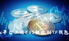 如何在OKEx平台上将EOS提现
