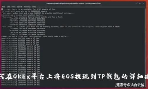 如何在OKEx平台上将EOS提现到TP钱包的详细攻略