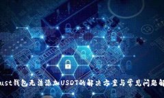 Trust钱包无法添加USDT的解