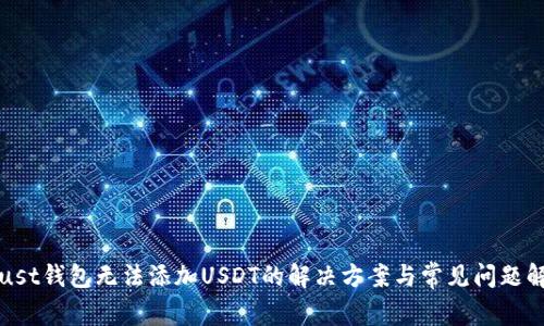 Trust钱包无法添加USDT的解决方案与常见问题解析