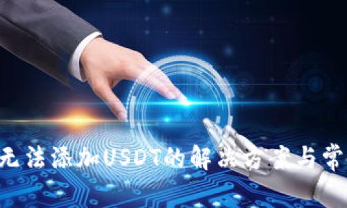 Trust钱包无法添加USDT的解决方案与常见问题解析
