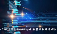 深入了解TP钱包中的DApp币