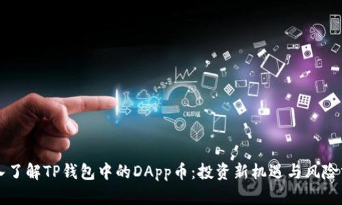 深入了解TP钱包中的DApp币：投资新机遇与风险分析