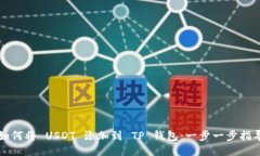 如何将 USDT 添加到 TP 钱包