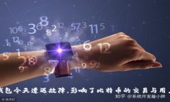 鼓鼓钱包今天遭遇故障，